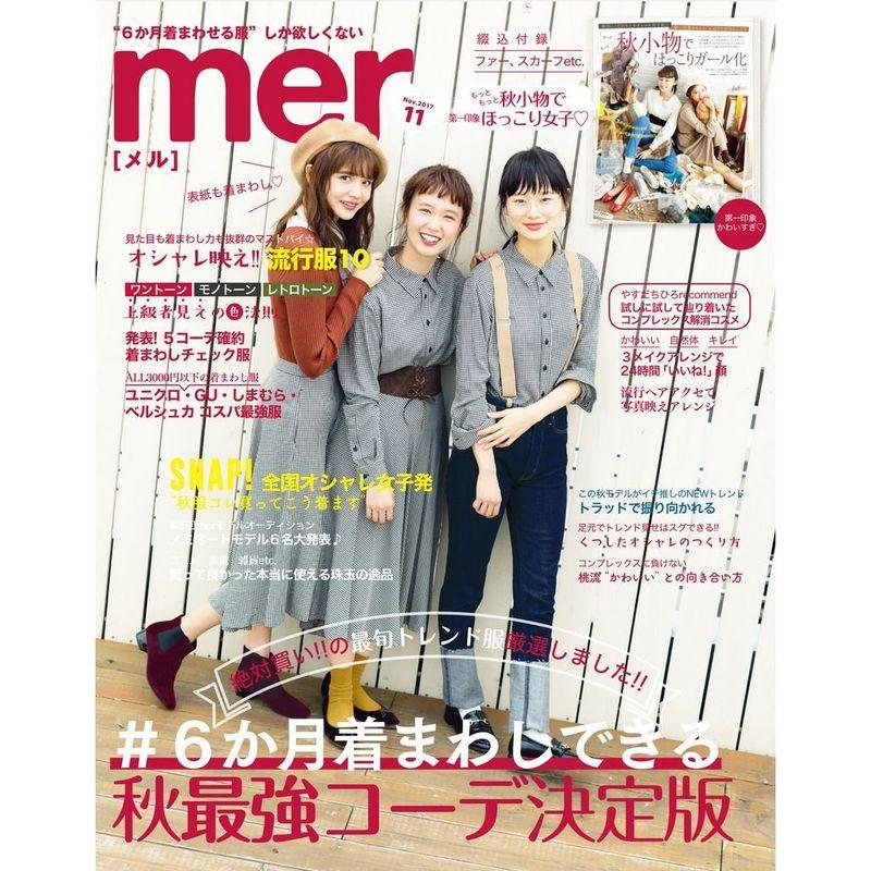 mer(メル) 2017年 11 月号 雑誌