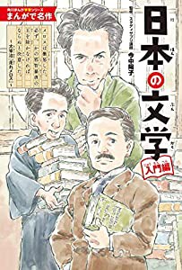 角川まんが学習シリーズ まんがで名作 日本の文学 入門編(中古品)