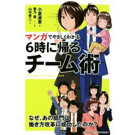 マンガでやさしくわかる６時に帰るチーム術／小室淑恵(著者)