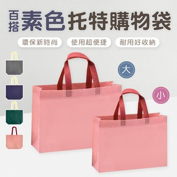 ONEDER 旺達棉品 環保購物袋 不織布袋 手提袋 環保袋 無紡布袋子 收納袋 購物袋 托特袋 OD-O01