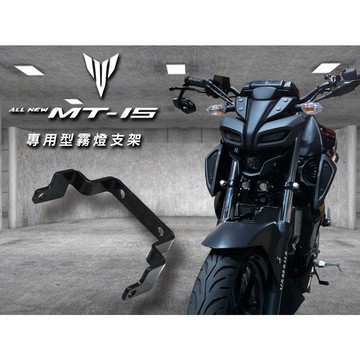 老虎摩托 山葉 YAMAHA  MT-15  倒叉 正叉  專用型 霧燈支架