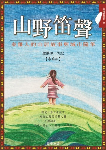 【電子書】山野笛聲