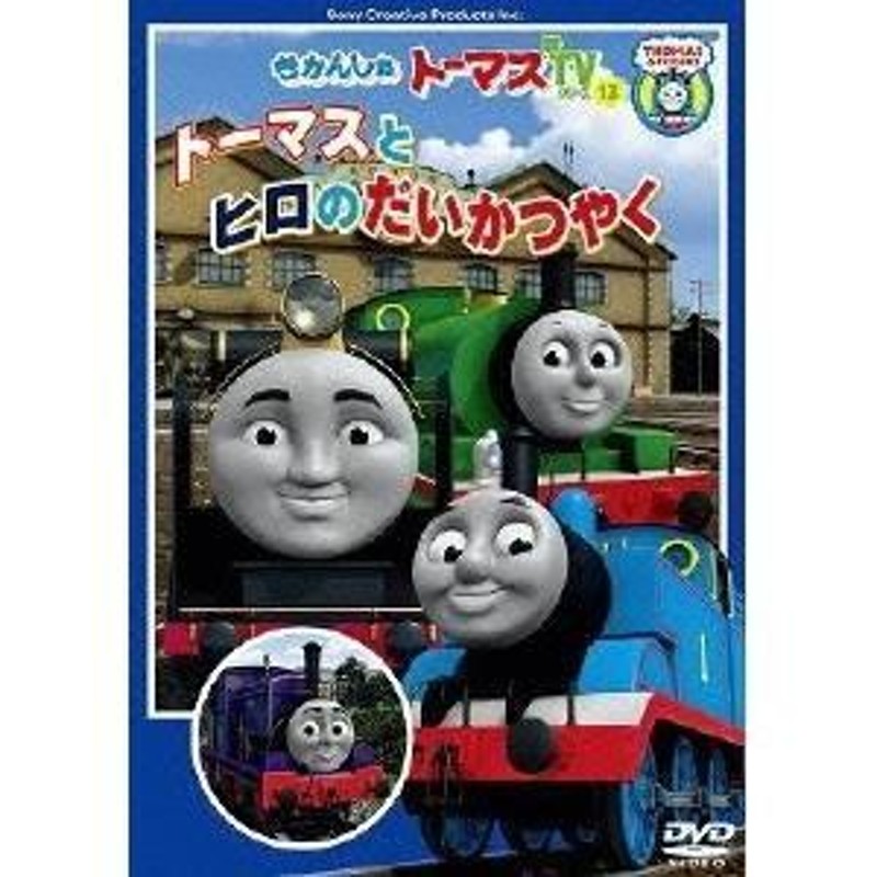 きかんしゃトーマス トーマスとヒロのだいかつやく 【DVD】 | LINEブランドカタログ