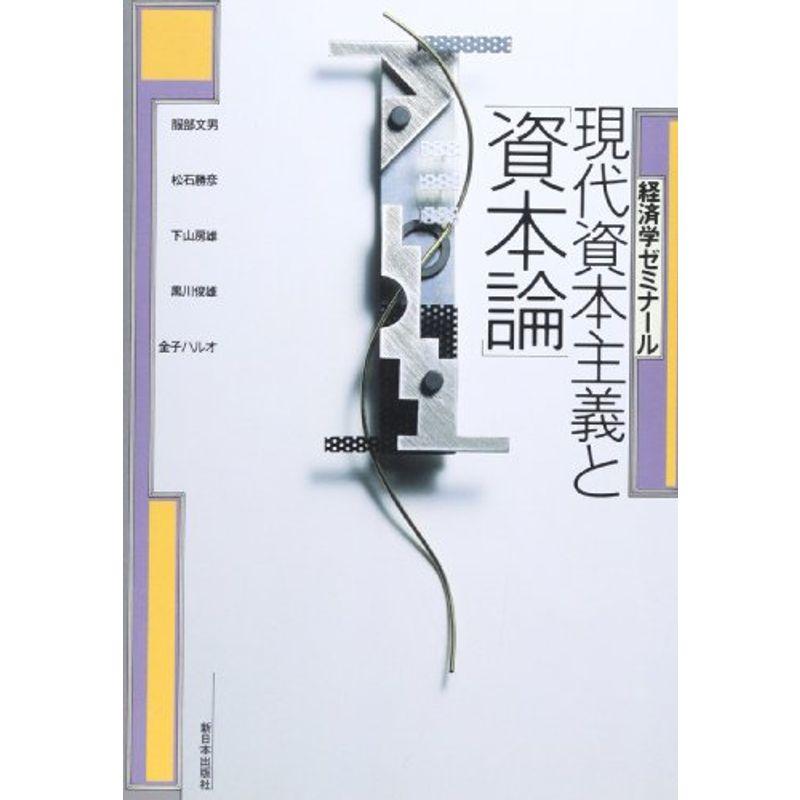 現代資本主義と「資本論」〈1〉 (経済学ゼミナール)