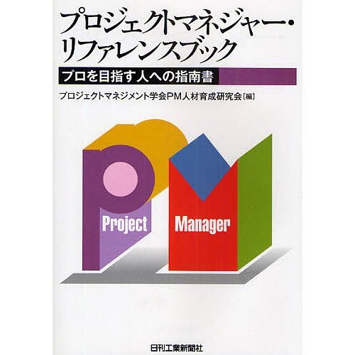 プロジェクトマネジャー・リファレンスブック プロを目指す人への指南書 プロジェクトマネジメント学会PM人材育成