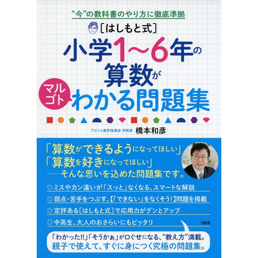 小学1~6年の算数がマルゴトわかる問題集 今 の教科書のやり方に徹底準拠