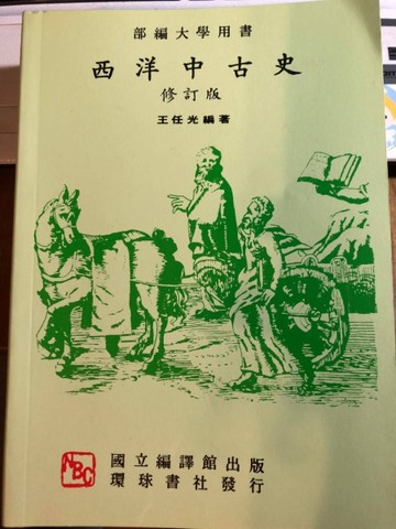 西洋中古史[二手書_良好]