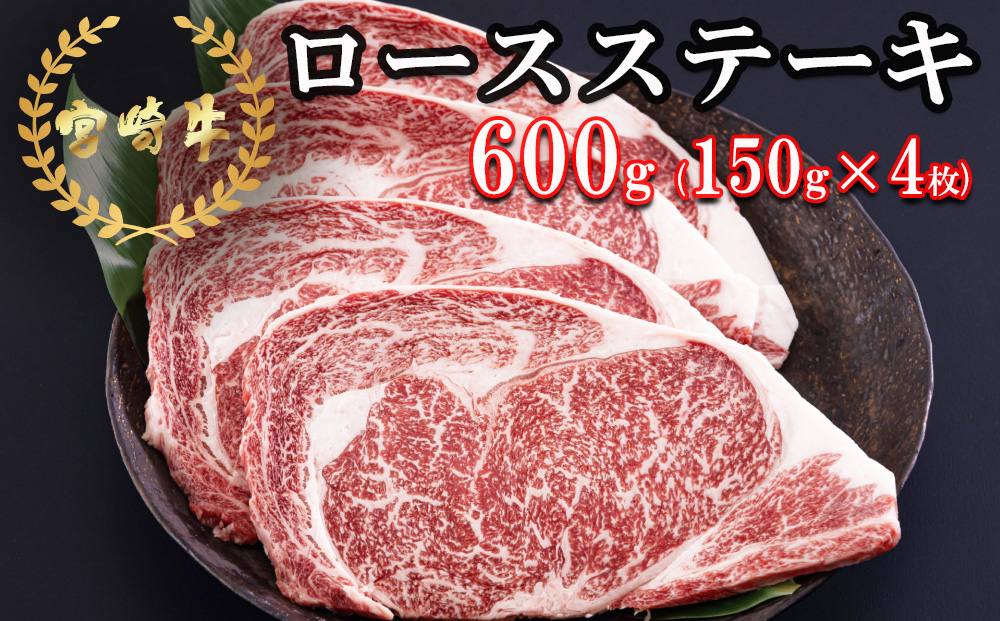 宮崎牛 ロース ステーキ 600g (150g×4) 冷凍 送料無料 国産 黒毛 和牛 A5 A4等級 ブランド 牛 肉 霜降り 焼肉 BBQ バーベキュー キャンプ 宮崎県産 プレゼント ギフト 贈り物