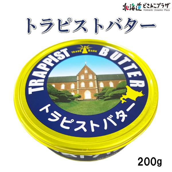 自社出荷 「トラピストバター」冷蔵　送料別