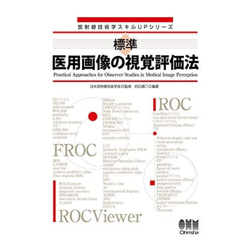 標準 医用画像の視覚評価法 (放射線技術学スキルUPシリーズ)