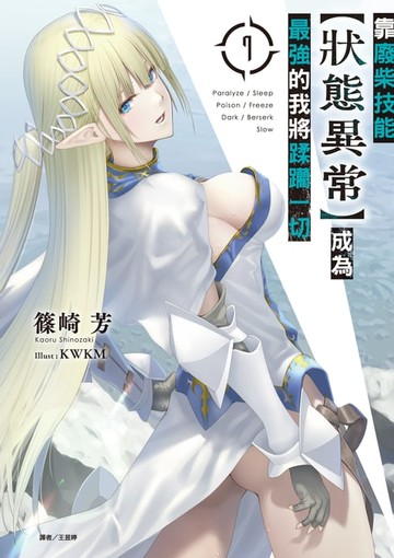 【電子書】靠廢柴技能【狀態異常】成為最強的我將蹂躪一切(7)