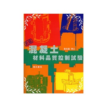 新編混凝土材料品質控制試驗(114)