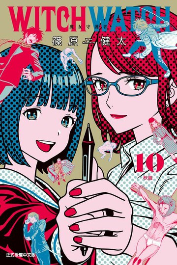 【電子書】WITCH WATCH 魔女守護者 (10)