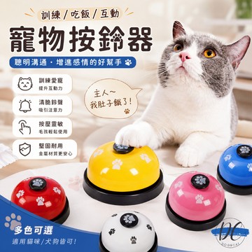 【DC寵物有發票】🐾寵物按鈴 寵物鈴 叫餐鈴 呼叫鈴 按鈴 寵物訓練鈴 按鈴器 玩具鈴 寵物互動鈴 寵物玩具A029