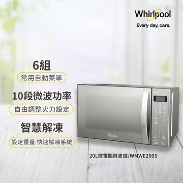 Whirlpool惠而浦 20L微電腦微波爐 WMWE200S_廠商直送