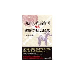 九州の邪馬台国vs纏向の騎馬民族