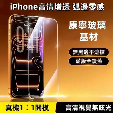 稀土抗藍光 高清防爆防指紋防塵 適用於 iPhone 17 16 玻璃貼 15 14 13 12 Pro Max 保護貼