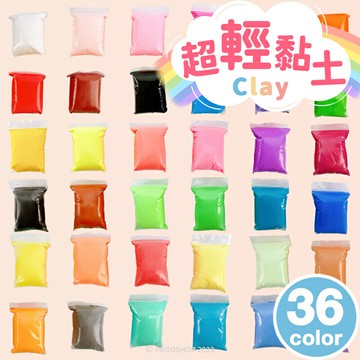 超輕粘土 5D輕輕泥 36色入/一袋36色入(定150) 超輕黏土 附工具 黏土玩具 兒童黏土 DIY材料 -錸-YF18072 MD0111