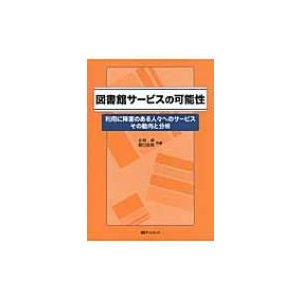 図書館サービスの可能性 利用に障害のある人 へのサービスその動向と分析