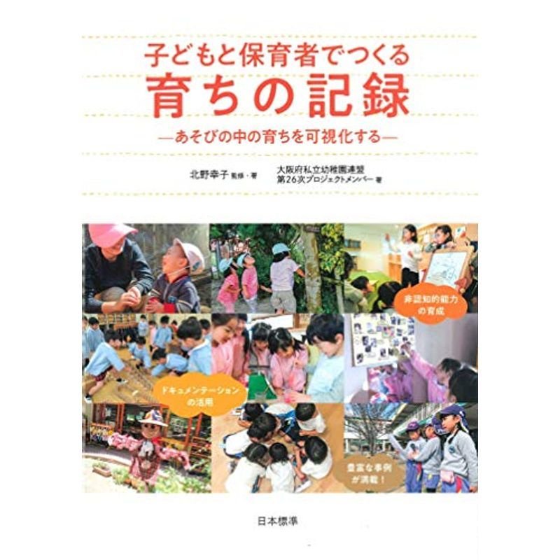 子どもと保育者でつくる 育ちの記録: あそびの中の育ちを可視化する