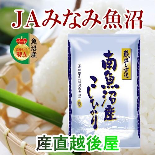 令和５年産 新米 コシヒカリ 2kg 特Ａ地区 魚沼産 新潟県 南魚沼 JAみなみ魚沼農協 特Ａ地区 南魚沼産 雪国の恵み 送料無料