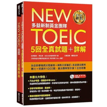 New TOEIC多益新制黃金團隊5回全真試題＋詳解(附2MP3＋防水書套)