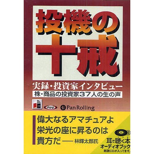 CD 投機の十戒 実録・投資家インタビュ