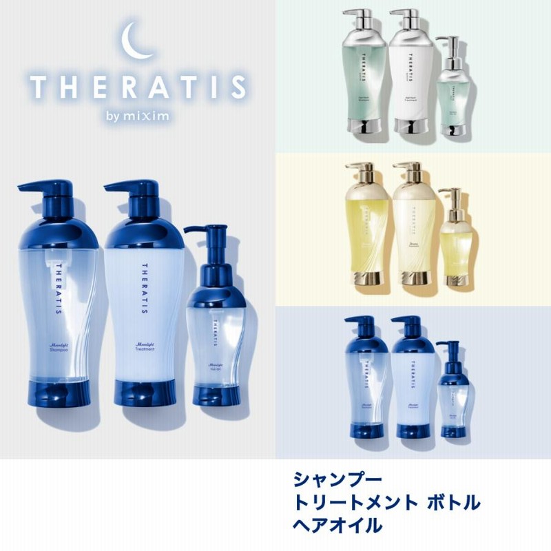 3点セット シャンプー トリートメント ヘアオイル セット セラティス THERATIS ナイトリペア / ドリーミーモイスト / ムーンライト  ナイトケア ダメージケア | LINEブランドカタログ