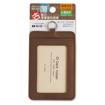 復古雙層識別證套-直式-咖