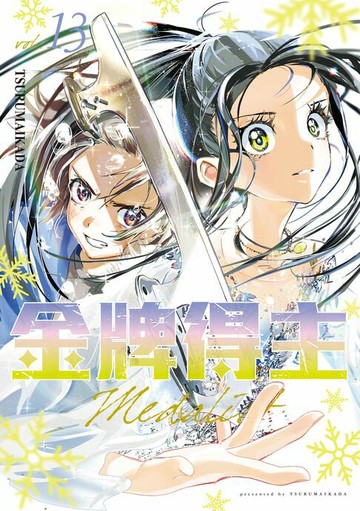 【電子書】金牌得主 (13)