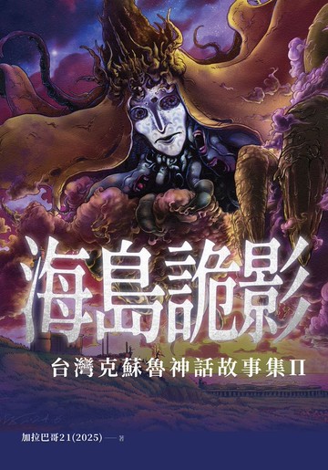 海島詭影：台灣克蘇魯神話故事集Ⅱ
