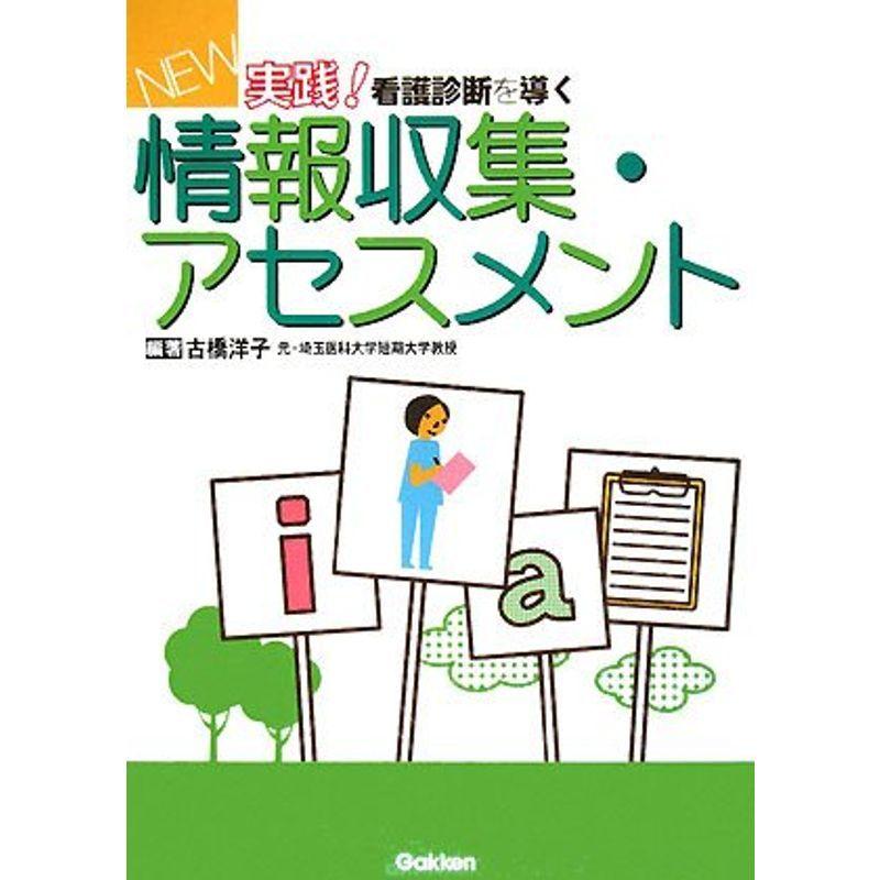 New実践看護診断を導く情報収集・アセスメント