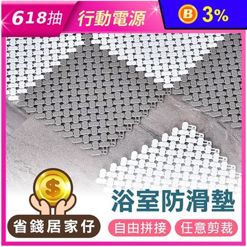 浴間防滑止滑拼接地墊 20x20cm 多款任選 可任意剪裁