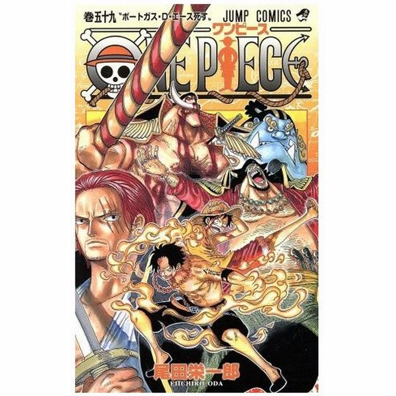 ｏｎｅ ｐｉｅｃｅ 巻五十九 頂上戦争編 ジャンプｃ 尾田栄一郎 著者 通販 Lineポイント最大0 5 Get Lineショッピング