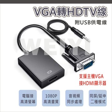 VGA轉HDMI 轉接線 VGA TO HDTV 轉接器 高清線 轉換線 電腦VGA轉HDMI螢幕 音視頻同步 單向使用