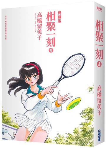 相聚一刻 典藏版(04)