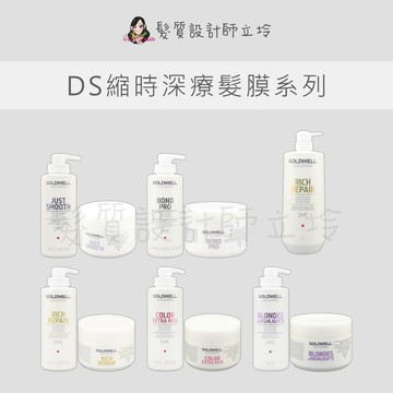 立坽 GOLDWELL歌薇 水感60秒髮膜 水感極水髮膜 光感60秒髮膜 光纖60秒髮膜 柔感60秒髮膜 韌感60秒髮膜