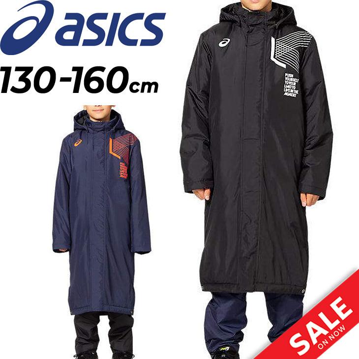 日本製 ジュニア 中綿ロングコート アシックス 130-160cm 子供服 キッズ ウェア