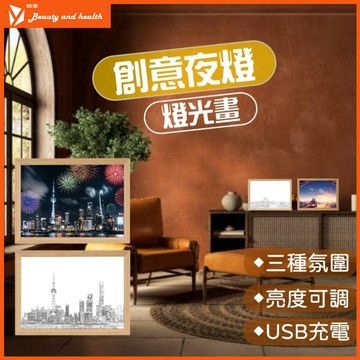 【🔥三色調光🔥】燈光畫 裝飾畫 小夜燈 A4-充電款【三色調光】床頭燈光畫 交換禮物 裝飾檯燈 小夜燈 氛圍燈 生日禮物
