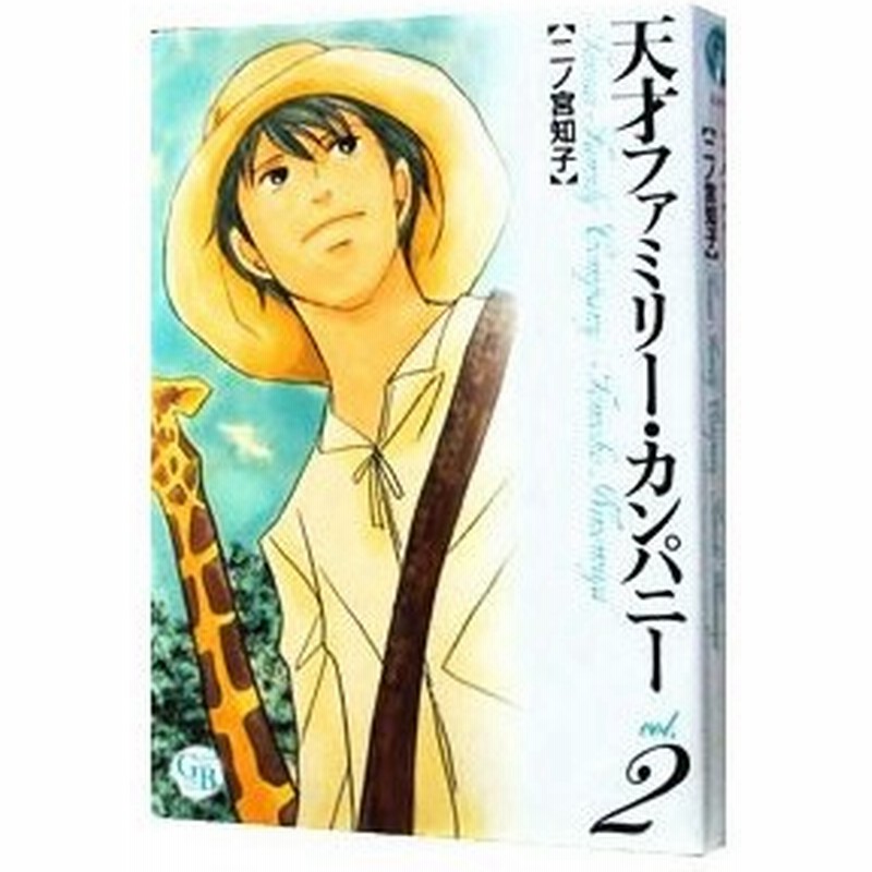 天才ファミリー カンパニー 2 二ノ宮知子 通販 Lineポイント最大0 5 Get Lineショッピング