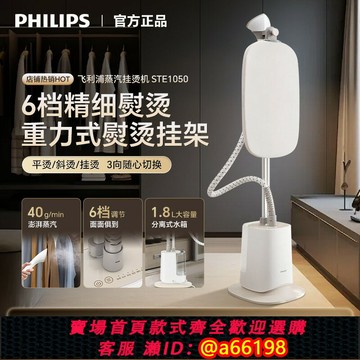 【台灣公司 可開發票】飛利浦蒸汽掛燙機STE1050家用小型熨燙機除菌除皺立式電熨斗GC487
