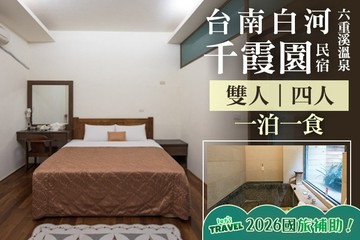 【台南】台南白河-千霞園民宿(六重溪溫泉) #GOMAJI吃喝玩樂券#電子票券#民宿