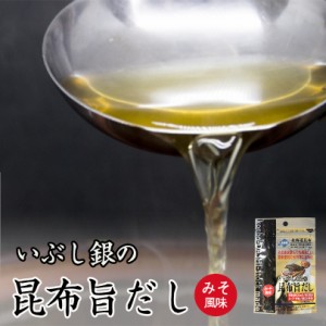 飲める粉末昆布出汁 いぶし銀の昆布旨だし 50g 昆布 かつお節 煮干し さば節 出汁 粉末タイプ お土産 料理 調味料 バレンタイン