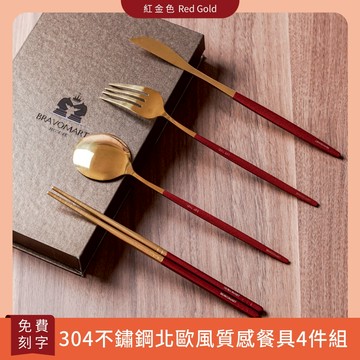 [快速出貨]「BRAVOMART HOME」北歐風質感餐具4件組 免費客製刻字 送禮 - 紅金色  生日禮物 新婚禮 入厝禮 喬遷新居 送禮