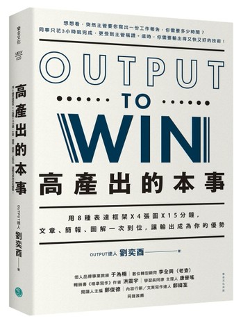 高產出的本事：用8種表達框架 X 4張圖X 15分鐘， 文章、簡報，圖解一次到位，讓輸出[二手書_良好]