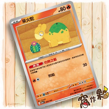 【窩作夥】呆火駝 M2a 022 普卡  超級進化夢想ex 寶可夢 PTCG 中文版單卡