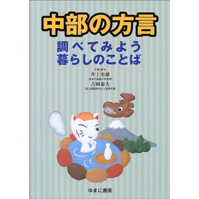 中部の方言?調べてみよう暮らしのことば