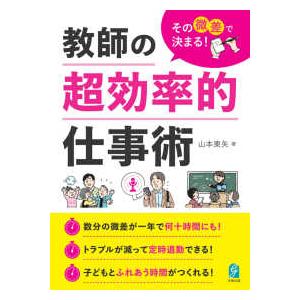 その微差で決まる！教師の超効率的仕事術