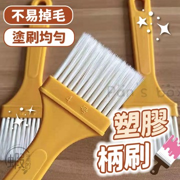 塑膠柄刷4號 🖌 塑膠油漆刷 塑膠柄油漆刷 不易掉毛 油漆刷 不生鏽 韌性好 植毛油漆刷 空調刷 細縫刷 門縫刷 內裝刷