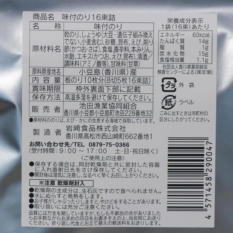 メール便送料無料　池田屋 汐彩　味海苔　16束入   国産 初摘み 味付けのり 海苔 のり 小豆島 池田漁協 池田漁業協同組合 海産物 水産加工品